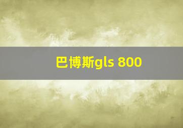 巴博斯gls 800